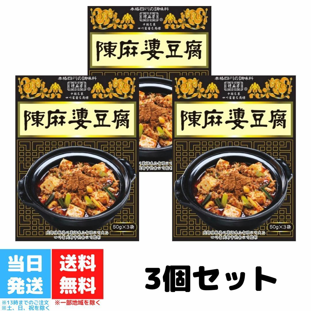 ヤマムロ 陳麻婆豆腐 調味料 50g 3袋入り 3箱セット 本格四川 麻婆豆腐 1