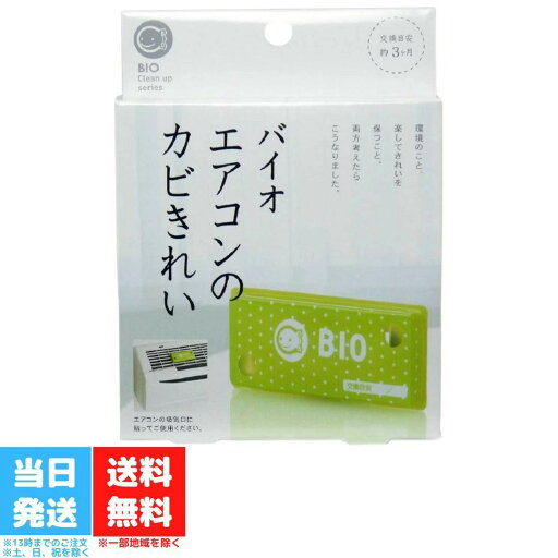 バイオ エアコンのカビきれい コジット パワーバイオ カビ予防 防臭 防カビ 掃除 掃除用品 カビ 臭い 防止 バイオ エアコンのカビきれい コジット パワーバイオ カビ予防 防臭 防カビ 掃除 掃除用品 カビ 臭い 防止