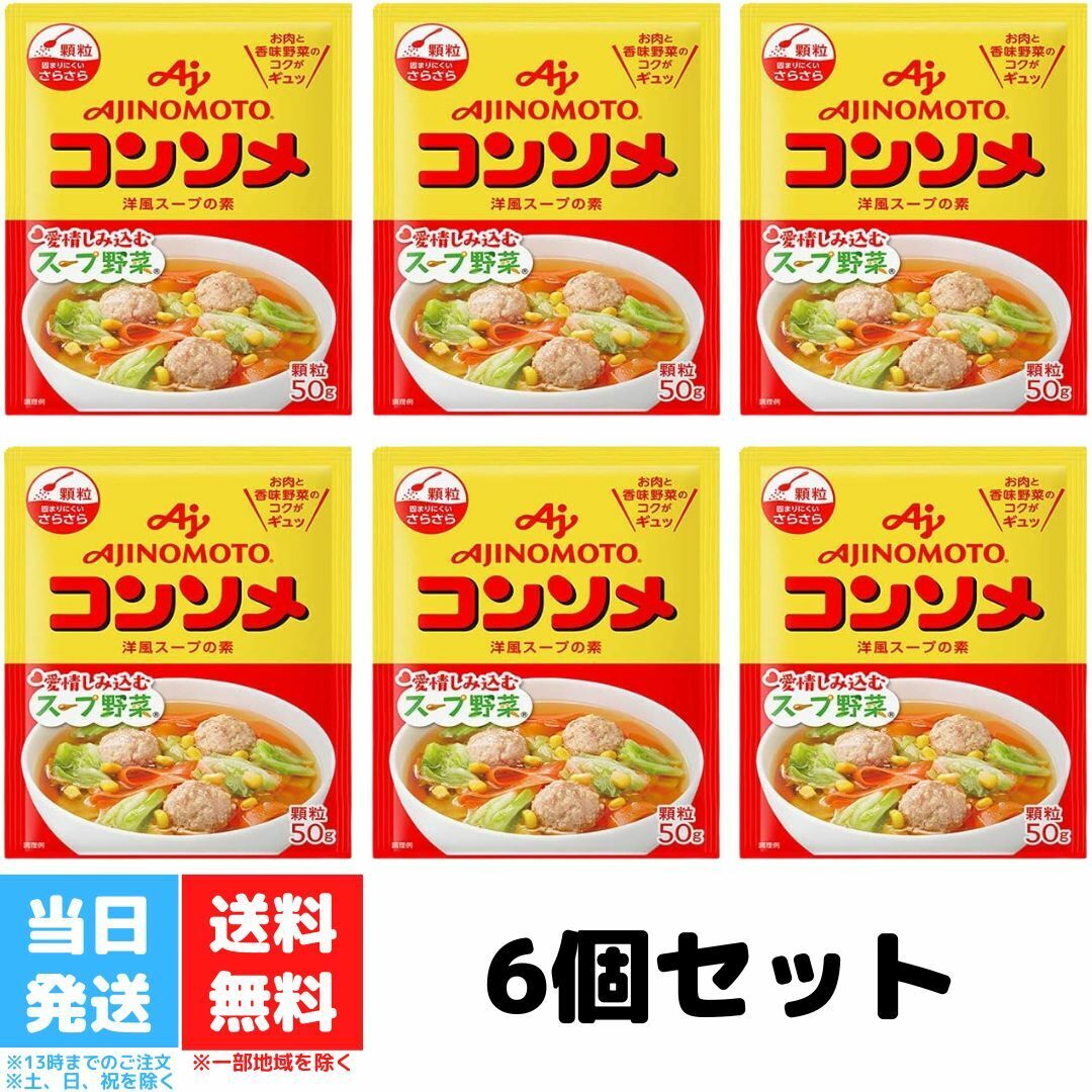 味の素 コンソメ 顆粒 50g AJINOMOTO 洋風スープの素 スープ野菜 送料無料のサムネイル