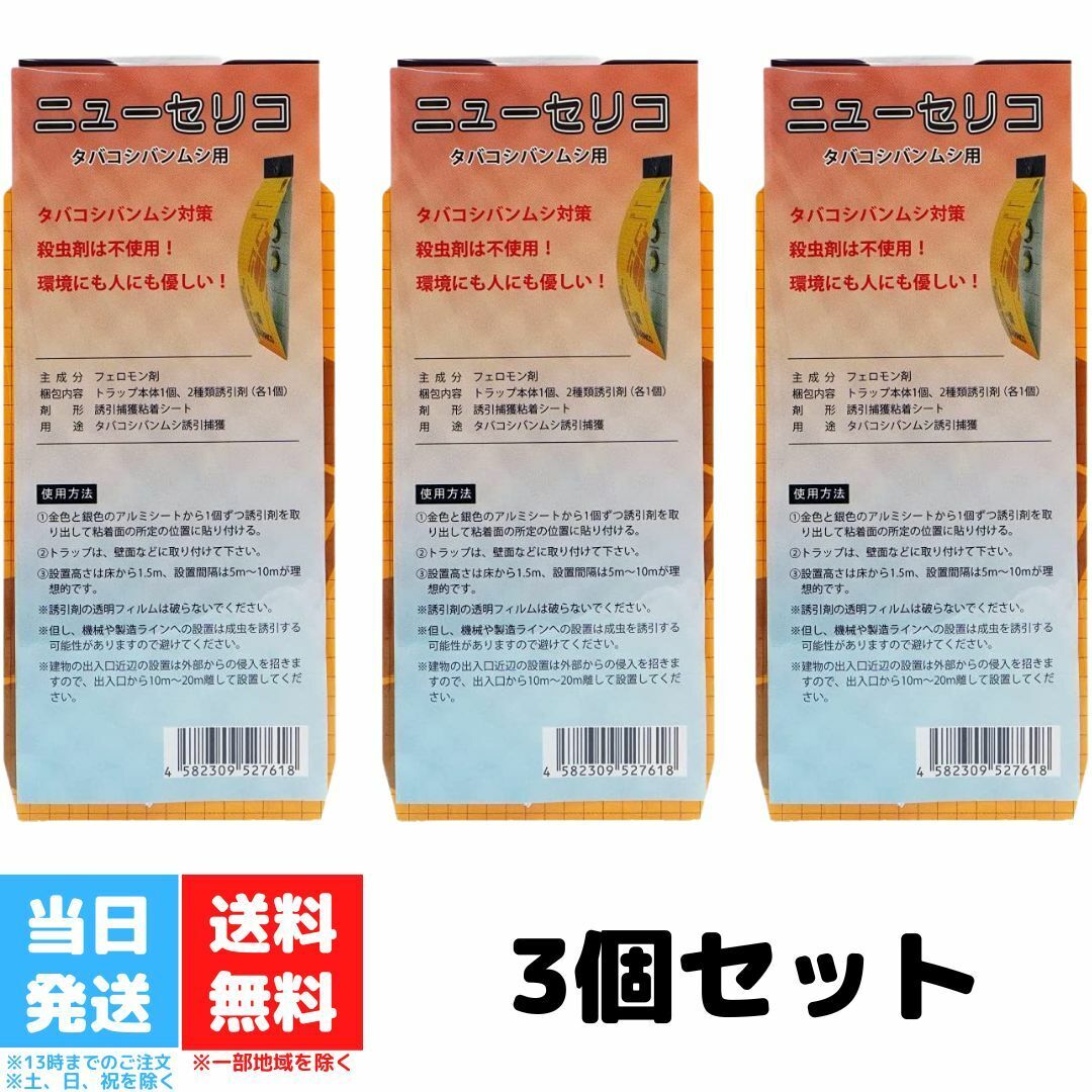 ニューセリコ タバコシバンムシ 誘引捕獲セット シバンムシ 駆除 3枚セット 富士フレーバー 送料無料