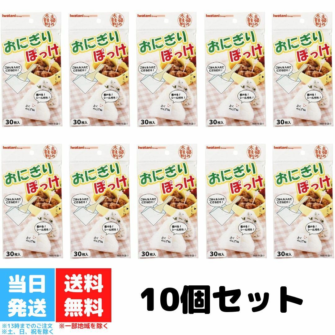 岩谷マテリアル おにぎりぽっけ 1袋30枚入り 10袋セット 送料無料のサムネイル