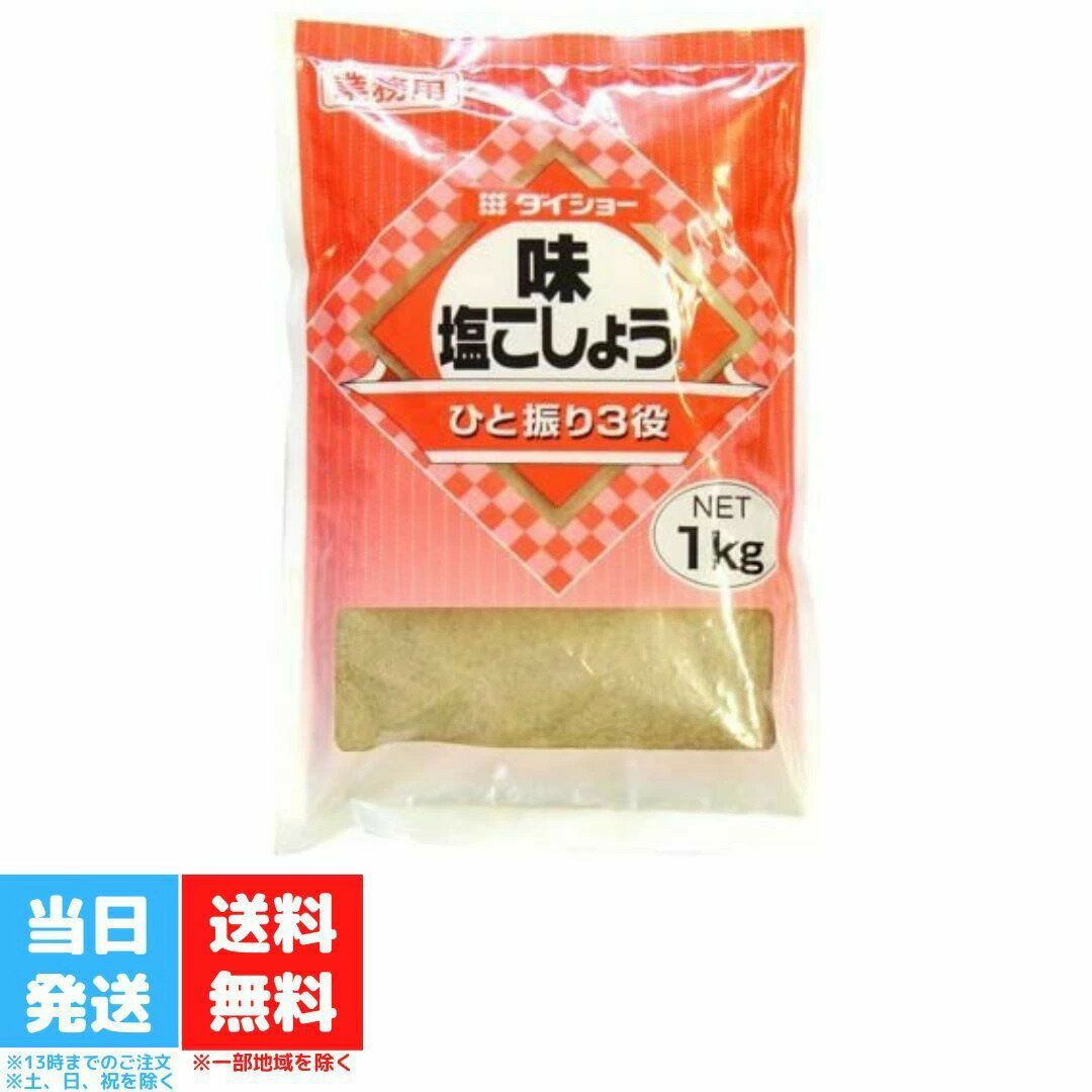 塩胡椒 ダイショー 味 塩 こしょう 調味料 業務用 1kg