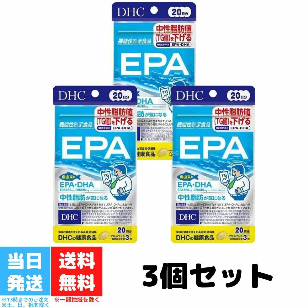 DHC EPA DHA 不飽和脂肪酸 20日分 60粒 3袋 DHC EPA DHA 青魚 油 20日分 3袋 セット 商品サイズ (幅×奥行×高さ) :90mm×36mm×150mm内容量:3個セット商品紹介EPA は、青魚 に多く含まれる不飽和脂肪酸の一種。サラサラへの働きに優れていますが、魚 よりも 肉 が好き、という方には不足しがちです。EPAを高濃度に含有する良質な 精製魚油 をサプリメントにしました。コンスタントに補って、脂肪酸バランスを整えましょう。EPA(エイコサペンタエン酸)は、イワシ や サバ など 青魚 に多く含まれる不飽和脂肪酸。体内で充分につくることができないため、食事などで積極的に摂取したい成分です。使用上の注意過剰摂取を避け、1日の摂取目安量を超えないようにお召し上がりください。妊娠中はお控えください。婦人科系疾患のある方や授乳中の方は、お医者様とご相談のうえおとりください。薬を服用中あるいは通院中の方は、お医者様にご相談の上お召し上がりください。原材料をご確認の上、食品アレルギーのある方はお召し上がりにならないでください。 2