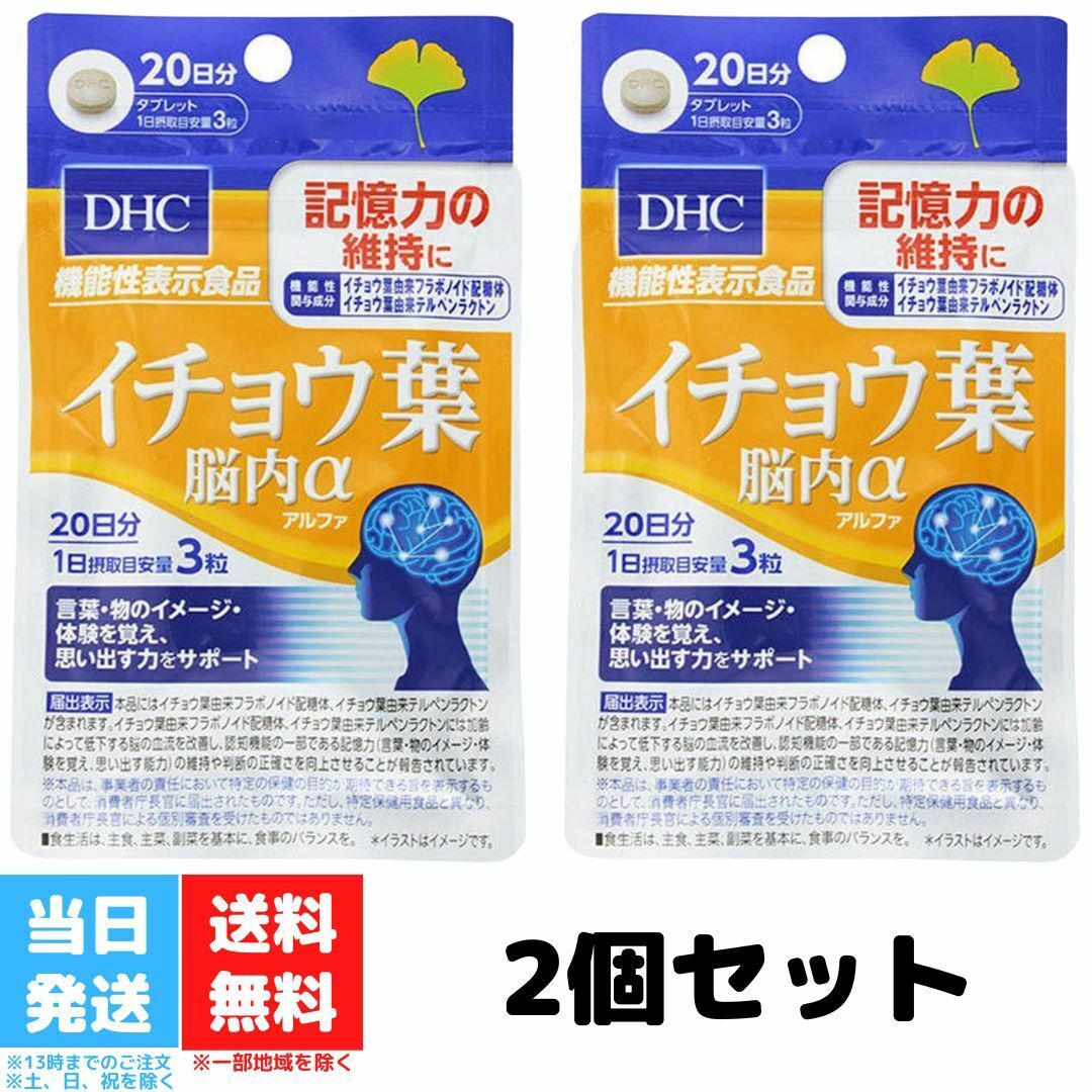 DHC イチョウ葉 脳内α 20日分 60粒入り 2個セット サプリメント 機能性表示食品 ディーエイチシー サプリ 送料無料