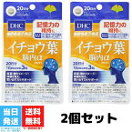 DHC イチョウ葉 脳内α 20日分 60粒入り 2個セット サプリメント 機能性表示食品 ディーエイチシー サプリ 送料無料