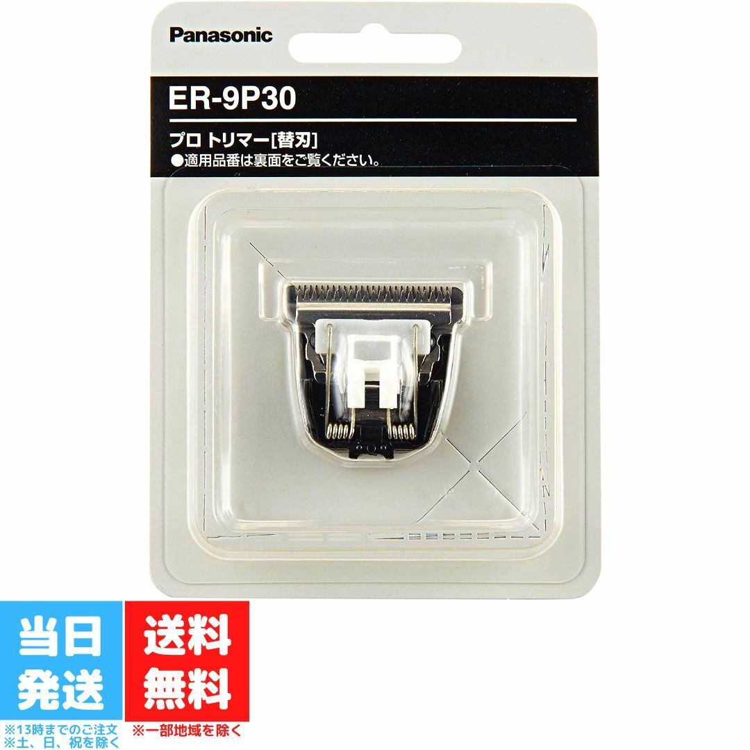 送料無料 パナソニック バリカン用替刃ER9900 対応機種ER1610・ER-GP80等【バリカン 替刃 髪 業務用】【TG】