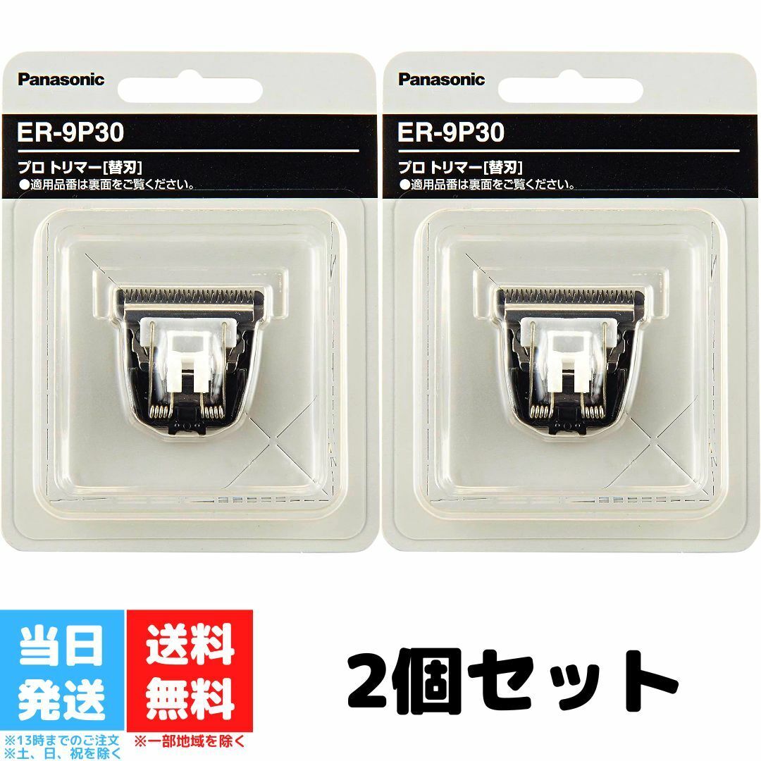 パナソニック 替刃 ER-9P30 ER-PA10-S用 2個セット 標準刃 Panasonic プロトリマー 替え刃 送料無料 パナソニック 替刃 ER-9P30 ER-PA10-S用 2個セット 標準刃 Panasonic プロトリマー 替え刃 送料無料 ラインアートや襟足、耳まわりに。【パナソニック　プロトリマーER-PA10-S用替刃ER-9P30】サイズ：標準刃 2