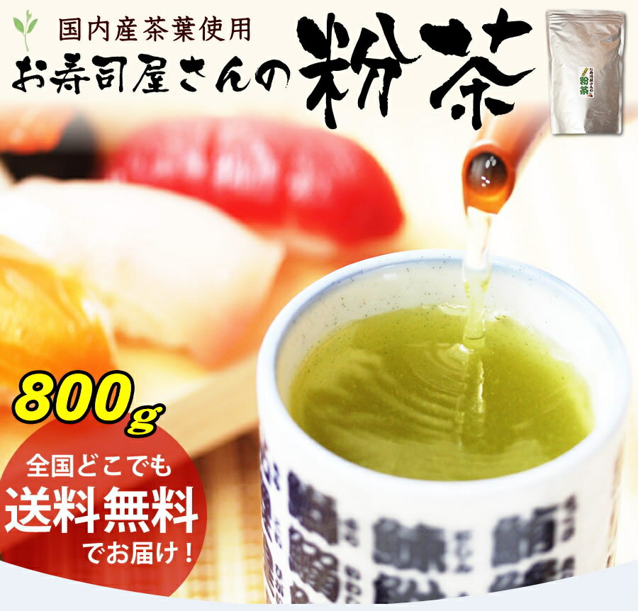 お茶 粉茶 国内産 業務用お寿司屋さんの粉茶 たっぷり800g【急須や茶こしが必要です】【溶けるタイプではありません】 お茶のカクト 緑茶 送料無料