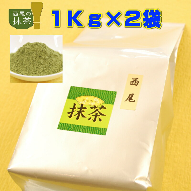 楽天お茶のカクト楽天市場店抹茶 100％西尾の抹茶 2Kg（1Kg×2袋） 愛知県産 西尾産 抹茶スイーツ作りに お点前練習用に最適 2キロ 粉末茶 業務用 送料無料