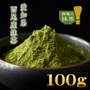 抹茶 100%西尾の抹茶 100g 愛知県産 西