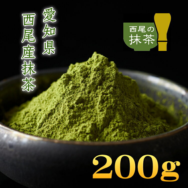 抹茶 100%西尾の抹茶 200g 愛知県産 西尾産 付属スプーンで約1000杯分 抹茶スイーツ作りに お点前練習用に最適 小スプーン付き 粉末茶 業務用 送料無料