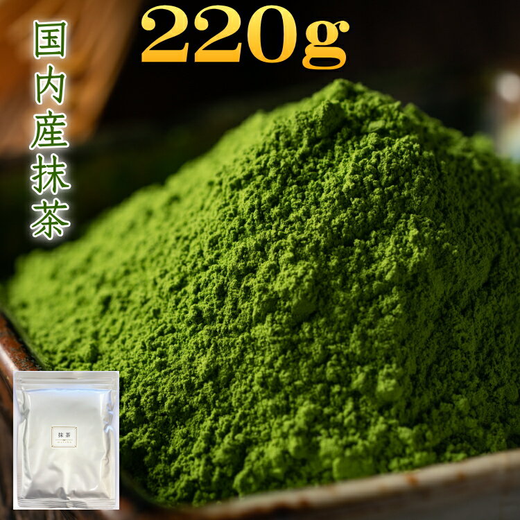 抹茶 お茶 220g 国内産 業務用 付属ス