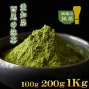 抹茶 MATCHA 100%西尾の抹茶 石臼挽き 【100g、200g、1Kg 】 愛知県産 西尾の抹茶 抹茶スイーツ作りに 小スプーン付き 粉末茶 業務用 緑茶 茶葉 粉末緑茶 日本茶 パウダー スイーツ お菓子作り 抹茶ラテ 抹茶オレ 送料無料