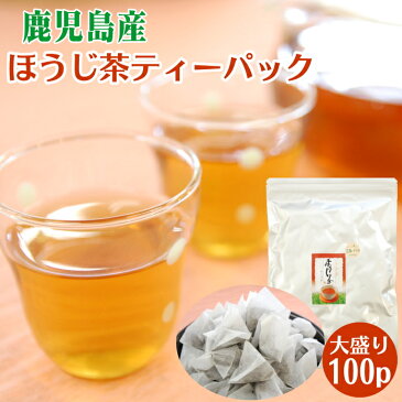 ほうじ茶 お茶 鹿児島産 ほうじ茶ティーパック 100個 送料無料 業務用 焙じ茶 九州産 ティーバッグ