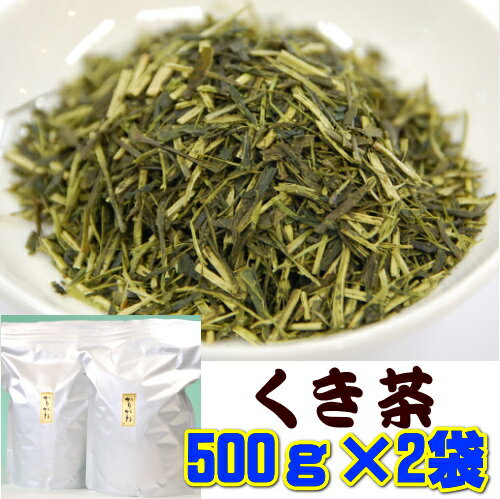 お茶 静岡茶 くき茶 かりがね 業務用たっぷり 1キロ 送料無料お茶のカクト 1kg (500g x 2袋)緑茶 深蒸し茶 茎茶