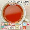プチギフト 和紅茶ティーバッグ【8袋、30袋、60袋】 選べる15種類 和紅茶ティーバッグ 紅茶 ティーパック お年賀 年頭の挨拶 ご挨拶 バレンタイン ホワイ...