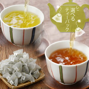 お茶 選べるティーパック 緑茶 ほうじ茶 フチ掛けひも付き 送料無料 べにふうき茶 抹茶入り玄米茶 はぶ茶 八選香味茶 業務用 煎茶 ティーバッグ50