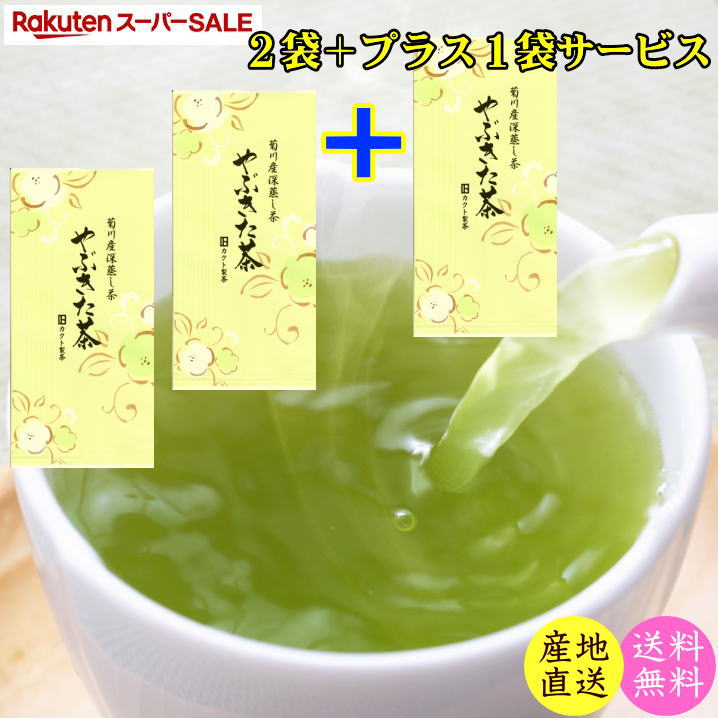 スーパーセール超目玉 【6月5日24時間限定】★プラス1袋サービス★ 新茶やぶきた茶 80g2袋＋1袋サービス 送料無料 2024年産 お茶 緑茶 茶葉タイプ 1000円ポッキリ セール 福袋