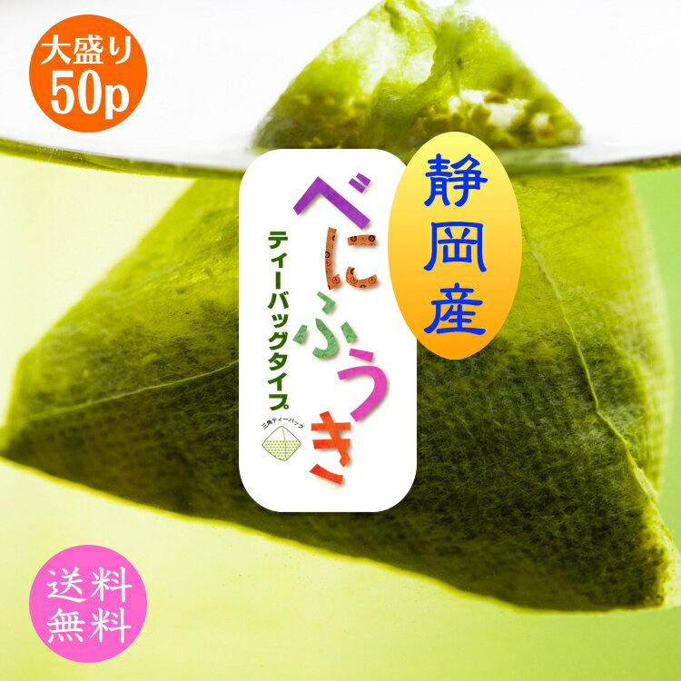 べにふうき茶 ティーバッグ 鹿児島産 2gx50個 お茶 緑茶 べにふうき コミコミ1000円 送料無料 天然メチル化カテキン ＼ムズムズ対策のスーパーフード！／のサムネイル