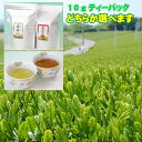 たっぷり10gティーバッグ 【緑茶】