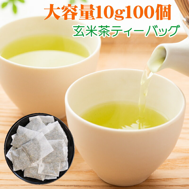 玄米茶 ティーバッグ お茶 静岡産 玄米茶ティーパック 10g 100個入 業務用 日本茶 お得用 お徳用 大容量 冷茶 まかない オフィス 緑茶 お茶 国産 静岡県産 買い回り 買いまわり 送料無料