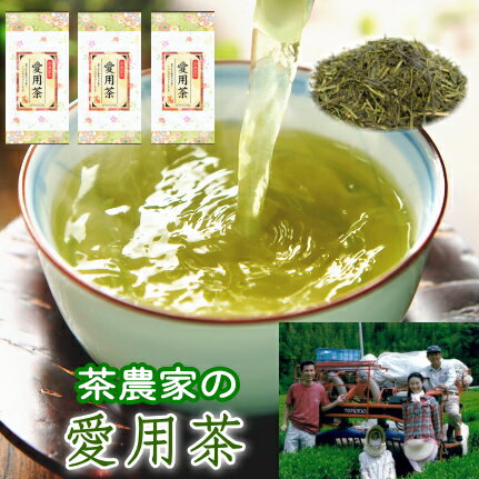 お茶 茶農家の愛用茶 240g (80g×3袋） 