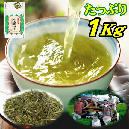 お茶 茶農家の愛用茶 たっぷり1キロ