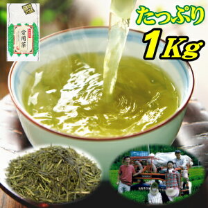 2022年産 お茶 茶農家の愛用茶 たっぷり1キロ 当店人気ナンバー1！ 送料無料 日本茶 静岡茶 深蒸し茶 緑茶 煎茶 茶葉 1kg 業務用