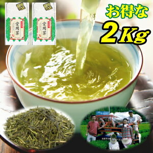 2022年産 お茶 茶農家の愛用茶 2キロ 当店人気ナンバー1！ 送料無料 静岡茶 深蒸し茶 荒茶 緑茶 煎茶 茶葉 2kg 業務用