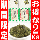 2kg【期間限定でさらにお得!】『茶農家の愛用茶』2キロ(1キロ×2)【2017年産】【当店人気ナンバー1!】お茶のカクト/お茶/緑茶/荒茶/2Kg【送料無料】...