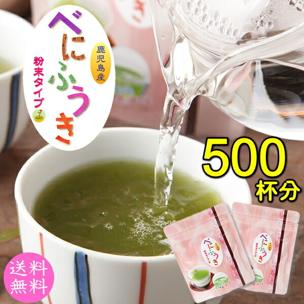 べにふうき 粉末緑茶 鹿児島産 50g×2袋 スプーン付き お茶 緑茶 べにふうき茶 コミコミ1000円 送料無料 天然メチル化カテキン【湯呑み約500杯分】 ＼ムズムズ対策のスーパーフード！／