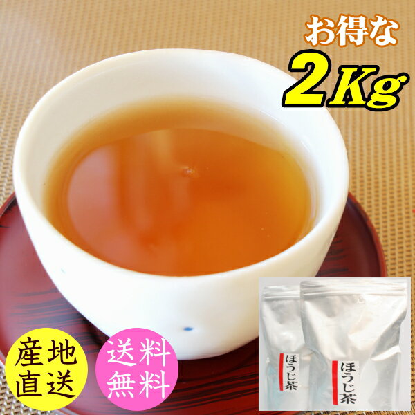 ほうじ茶 菊川ほうじ茶 2キロ（500g×4） 静岡県産 業