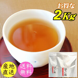 ほうじ茶 菊川ほうじ茶 2キロ（500g×4） 静岡県産 業務用 使いやすいチャック袋入り 茶葉タイプ お茶のカクト お茶 焙茶 2Kg 送料無料