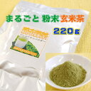 お茶 緑茶 粉末玄米緑茶 220g 業務用 