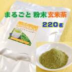 お茶 緑茶 粉末玄米緑茶 220g 業務用 付属スプーンで約1100杯分 【お湯でも水でも溶けやすいお茶】 送料無料 お茶のカクト