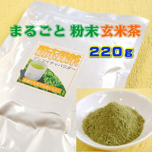 お茶 緑茶 粉末玄米緑茶 220g 業務用 付属スプーンで約1100杯分 【お湯でも水でも溶けやすいお茶】 送料無料 お茶のカクト