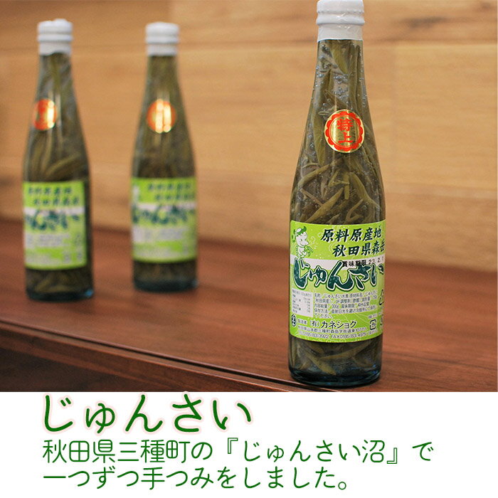 秋田名物 じゅんさい 特上瓶詰250g 秋田県産の天然じゅんさいの瓶詰です。ぷるぷる食感がクセになる!夏は酢の物でさっぱり、冬は鍋やうどんに入れてお楽しみください。