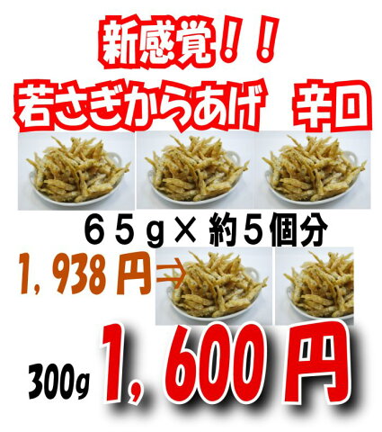 お得サイズ！『わかさぎからあげ 辛口』　300g新感覚！秋田県産のワカサギを『辛口！』からあげにしました！おやつにもおススメ♪【あす楽対応_東北】【あす楽対応_関東】