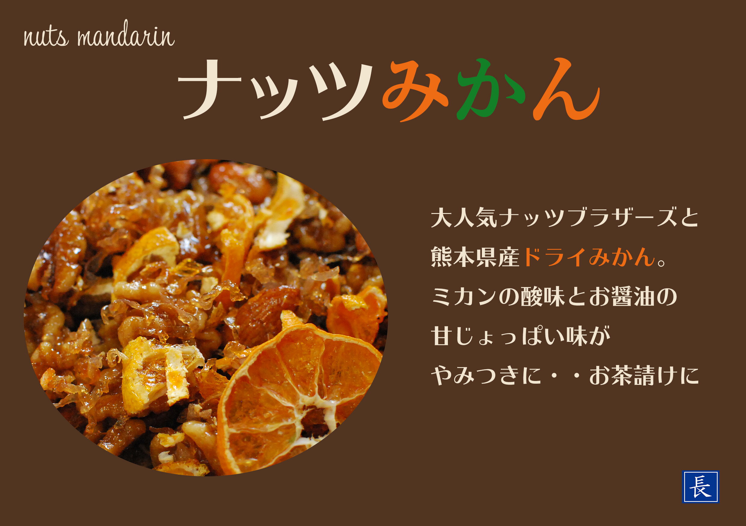 国産みかんを使用したつくだ煮 『ナッツみかん』　甘めのつくだ煮に柑橘系の爽やかさがたまりません。佃煮　アーモンド　くるみ　みかん　お つまみ　無添加