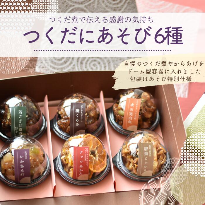 Rakuten - かくちょう 佃煮 詰め合わせ 『つくだにあそび6種』 おすすめ 美味しい お取り寄せ グルメ おつまみ 水産加工 贈答