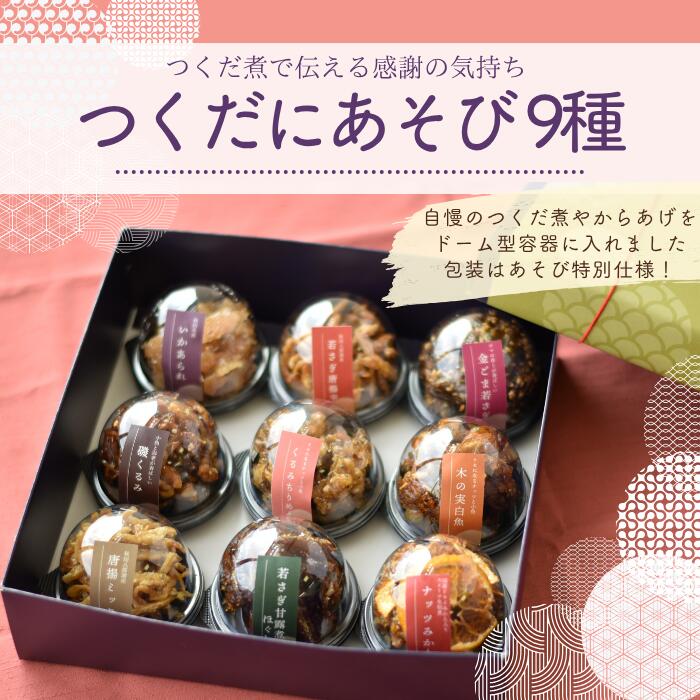乐天商城 - かくちょう 佃煮 詰め合わせ 『つくだにあそび9種』 おすすめ 美味しい お取り寄せ グルメ おつまみ 水産加工 贈答　ミニギフト　母の日　父の日　挨拶　感謝を伝えるギフト
