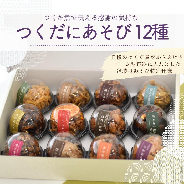 Rakuten - かくちょう 佃煮 詰め合わせ 『つくだにあそび12種』 おすすめ 美味しい お取り寄せ グルメ おつまみ 水産加工 贈答　ミニギフト　母の日　父の日　挨拶　感謝を伝えるギフト