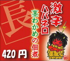 『激辛茎わかめの佃煮』秋田県産茎わかめ＆ハバネロ使用！辛いものが好きな人にしかお勧めしません【あす楽対応_東北】【あす楽対応_関東】