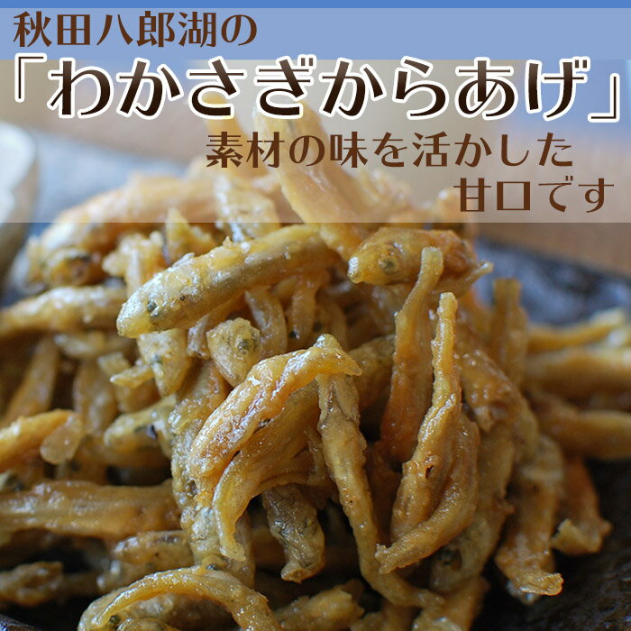 佃煮 かくちょう わかさぎからあげ 甘口 80g リピーター続出 甘辛醤油味 鮮度抜群 若さぎ 専属漁師が直送 ワカサギ 唐揚げ 国産 秋田県八郎潟産 佃煮 つくだ煮 おやつ おつまみ ご飯のおとも カルシウム 手土産 ギフト 贈答 おつまみで乾杯 ビールと相性抜群 美味しい おすすめ