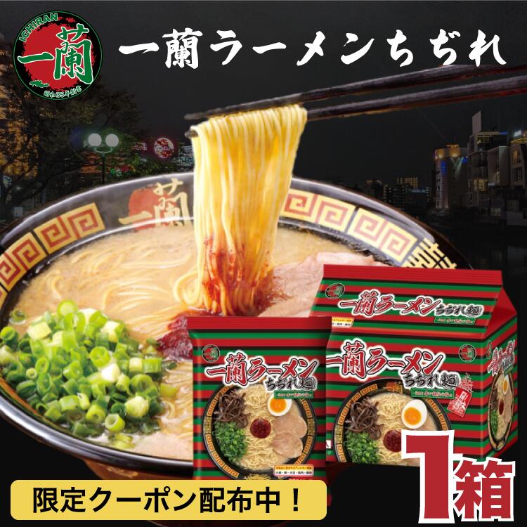 一蘭 ラーメン 一蘭ラーメン ちぢれ 1箱 5食 送料無料 豚骨ラーメン 博多 九州 有名店 とんこつラーメン お取り寄せ グルメ ご当地 らーめん 福岡土産 一蘭らーめん 秘伝の粉付き 乾麺 インスタント noodle ichirann