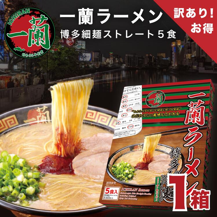 早い者勝ち！箱あき 箱潰れのため訳あり 一蘭 とんこつ ラーメン 博多細麺 5食入り ストレート インスタント 豚骨ラーメン インスタン..