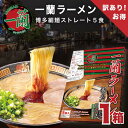 一蘭 ラーメン 早い者勝ち！箱あき 箱潰れのため訳あり 一蘭 とんこつ ラーメン 博多細麺 5食入り ストレート インスタント 豚骨ラーメン インスタントラーメン 豚骨 九州 お土産 一蘭ラーメン 細麺 有名店 おすすめ