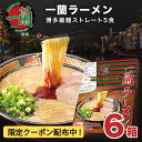一蘭ラーメン 6箱 30食 博多 細麺 ストレート 九州 有