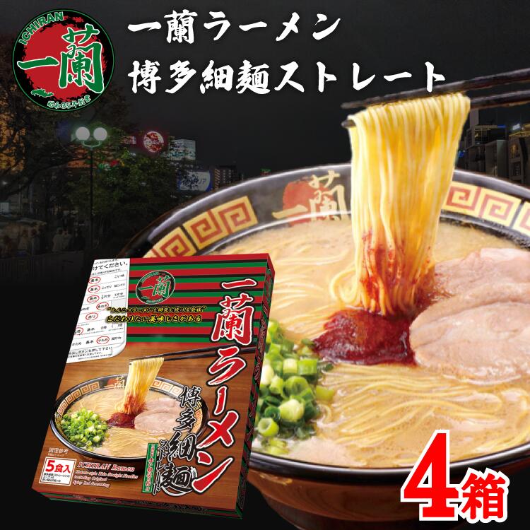 一蘭 ラーメン ギフトにも！ 一蘭 ラーメン 4箱 送料無料 20食 博多 細麺 ストレート 九州 有名店 とんこつラーメン 豚骨ラーメン お取り寄せ グルメ ご当地 らーめん 福岡土産 秘伝の粉付き 乾麺 ICHIRAN noodle