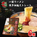 ギフトにも 一蘭 ラーメン 6箱 送料無料 30食 博多 細麺 ストレート 九州 有名店 とんこつラーメン 豚骨ラーメン お取り寄せ グルメ ご当地 らーめん 福岡土産 秘伝の粉付き 乾麺 ICHIRAN noodle